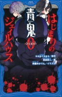 青鬼０ -ZERO-　はじまりのジェイルハウス