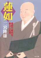 蓮如