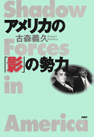 アメリカの「影」の勢力