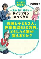 夫婦と子ども2人、世帯年収650万円。どうしたら家が買えますか？（大和出版）