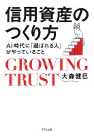 信用資産のつくり方(きずな出版)