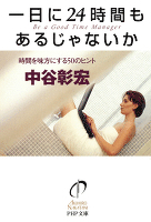 一日に24時間もあるじゃないか 時間を味方にする50のヒント