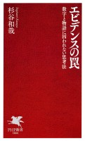 エビデンスの罠