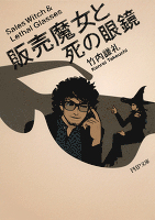 販売魔女と死の眼鏡