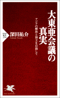 大東亜会議の真実 アジアの解放と独立を目指して