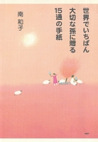 世界でいちばん大切な孫に贈る15通の手紙