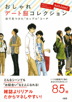 街で見つけた“カップル”コーデ おしゃれデート服コレクション（大和出版）