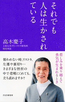 それでも人は生かされている
