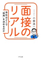 面接のリアル（きずな出版）
