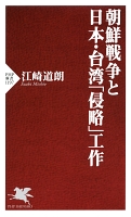 朝鮮戦争と日本・台湾「侵略」工作