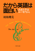 だから英語は面白い　会話上手はユーモアから