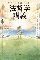 やさしくておそろしい 法哲学講義