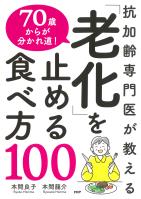 抗加齢専門医が教える 70歳からが分かれ道! 「老化」を止める食べ方100