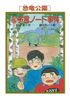 ［恐竜公園］マル秘予言ノート事件