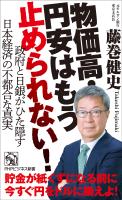 物価高・円安はもう止められない！