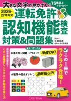 ［2026-27年対応］大きな文字で見やすい！ 運転免許認知機能検査対策＆問題集（きずな出版）