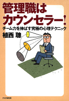 管理職はカウンセラー！　チーム力を伸ばす究極の心理テクニック