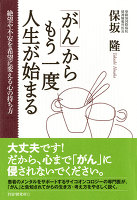 「がん」からもう一度人生が始まる　絶望や不安を希望に変える心の持ち方