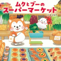 ムクとブーのスーパーマーケット