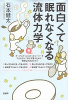 面白くて眠れなくなる流体力学