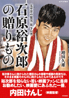 太平洋の果実 第２部 石原裕次郎の贈りもの