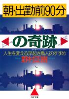 朝・出勤前90分の奇跡