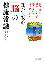 知って安心！　「脳」の健康常識　病気・老化・痴呆……なぜ起こるのか、どう防ぐのか