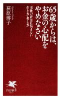 65歳からは、お金の心配をやめなさい