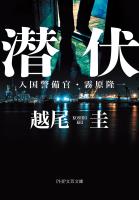 潜伏