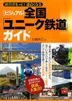旅行がもっと！　面白くなる　［ビジュアル］全国「ユニーク鉄道」ガイド