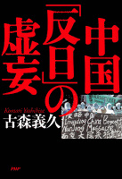 中国「反日」の虚妄