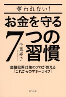 奪われない！お金を守る７つの習慣（きずな出版）