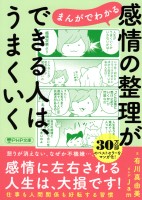 まんがでわかる　感情の整理ができる人は、うまくいく