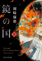 鏡の国（上）
