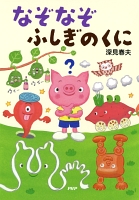 なぞなぞふしぎのくに