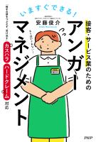 いますぐできる！ 接客・サービス業のためのアンガーマネジメント