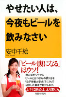 やせたい人は、今夜もビールを飲みなさい