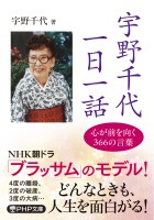 宇野千代　一日一話