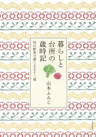暮らしと台所の歳時記　旬の野菜で感じる七十二候