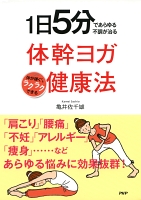 1日5分であらゆる不調が治る 体幹ヨガ健康法 体が硬くてもラクラクできる