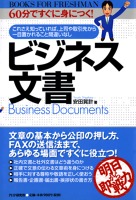 60分ですぐに身につく！ ビジネス文書
