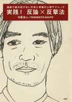 実践！　反論×反撃法　議論で絶対負けない天使と悪魔の心理テクニック