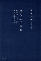 星の王子さま（きずな出版）