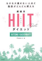 なかなか痩せない人ほど脂肪がどんどん燃える 燃焼系HIIT（ヒット）ダイエット
