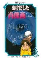 怪奇ミステリー ぬけだした肖像画