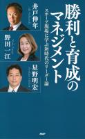勝利と育成のマネジメント