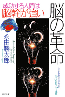 脳の革命　成功する人間は「脳幹」が強い