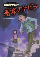 だれがアケル!? 悪夢のトビラ