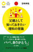 父親として知っておきたい理科の常識