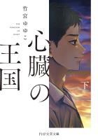 心臓の王国(下)